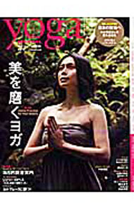 【中古】ヨガジャーナル日本版 Vol．13 / インフォレスト (単行本)