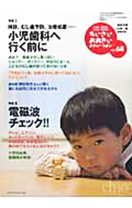 【中古】ちいさい おおきい よわい つよい NO．68 小児歯科に行く前に / ジャパンマシニスト社 (単行本)