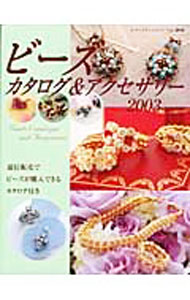 【中古】ビーズカタログ＆アクセサリー　2003 / ブティック社