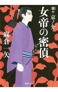 【中古】女帝の密偵 / 麻倉一矢 (文庫)