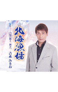 &nbsp;&nbsp;&nbsp; "北海漁場男の横丁親父へ" の詳細 発売元: 株式会社ウェブクウ アーティスト名: 吉永みきお カナ: ホッカイギョジョウオトコノヨコチョウオヤジヘ / ヨシナガミキオ YOSHINAGA MIKIO ディスク枚数: 1枚 品番: WKCL7252 発売日: 2017/09/06 曲名Disc-11.　北海漁場2.　男の横丁3.　親父へ4.　北海漁場（オリジナルカラオケ）5.　男の横丁（オリジナルカラオケ）6.　親父へ（オリジナルカラオケ） 関連商品リンク : 吉永みきお 株式会社ウェブクウ