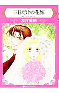 【中古】三日だけの花嫁 / 友井美穂