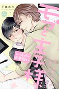 Shueisha You C - 【中古】モブと王子様　−ちょっとえっちなお手伝い− / 下條水月