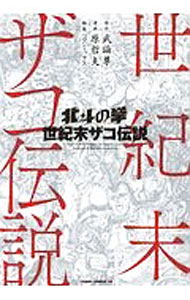 Daitosha Daito C - 【中古】北斗の拳　世紀末ザコ伝説 / 原哲夫