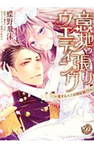 Shueisha Margaret C - 【中古】意地っ張りウエディング−愛する人と政略結婚！？− / 蝶野飛沫