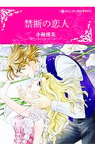 【中古】【全品10倍！5/10限定】禁断の恋人 / 小林博美