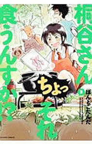 【中古】【全品10倍！6/25限定】桐谷さん　ちょっそれ食うんすか！？ 3/ ぽんとごたんだ