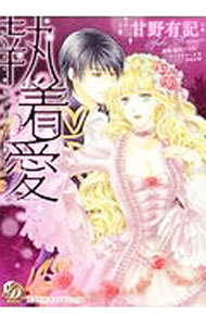 【中古】執着愛−囚われの巫女は王子に奪われる− / 甘野有記