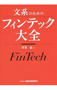 【中古】文系のためのフィンテック大全 / 可児滋 (単行本)
