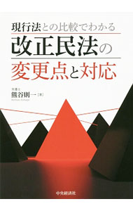 【中古】現行法との比較でわかる改正民法の変更点と対応 / 熊谷則一 (単行本)
