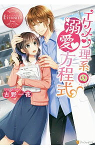 帆布小学馆文库 - 【中古】イケメン理系の溺愛方程式 / 古野一花 (単行本)
