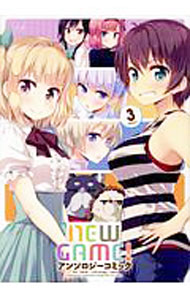 [중고] NEW GAME! 앤솔로지 코믹 3/ 앤솔로지