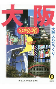 【中古】大阪の秘密 / 博学こだわり倶楽部 (文庫)