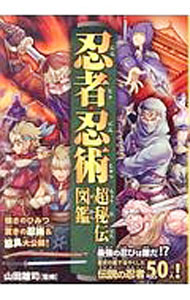 【中古】忍者・忍術超秘伝図鑑 / 山田雄司 (単行本)