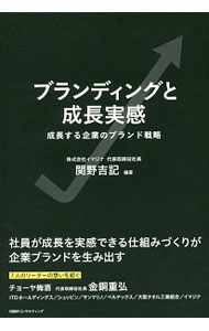 Marketing - 【中古】ブランディングと成長実感 / 関野吉記 (単行本)