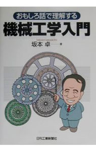 &nbsp;&nbsp;&nbsp; 機械工学入門 単行本 の詳細 カテゴリ: 中古本 ジャンル: 産業・学術・歴史 機械・金属 出版社: 日刊工業新聞社 レーベル: 作者: 坂本卓 カナ: キカイコウガクニュウモン / サカモトタカシ サイズ: 単行本 ISBN: 4526047953 発売日: 2001/08/01 関連商品リンク : 坂本卓 日刊工業新聞社
