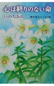 Pocketbooks （Essay） - 【中古】心は終りのない命 / 神谷秀人 (単行本)