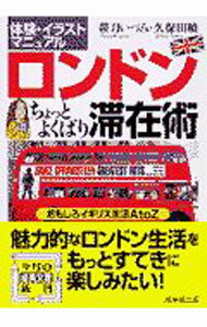 地圖 - 【中古】ロンドンちょっとよくばり滞在術 / 久保田暁