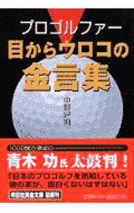 【中古】プロゴルファー目からウロコの金言集 / 中野好明 (文庫)
