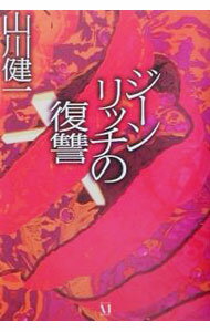 乐天商城 - 【中古】ジーンリッチの復讐 / 山川健一 (単行本)