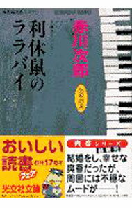 【中古】利休鼠のララバイ　（杉原爽香28歳の冬） / 赤川次郎 (文庫)