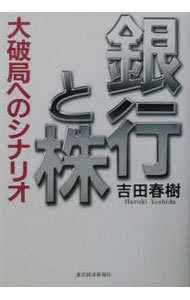 【中古】銀行と株 / 吉田春樹 (単行本)