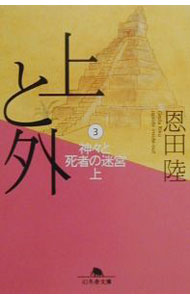 【中古】上と外(3)−神々と死者の迷宮− 上/ 恩田陸 (文庫)