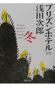【中古】プリズンホテル(3)−冬− / 浅田次郎 (文庫)