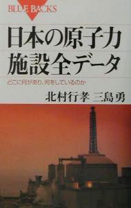 【中古】日本の原子力施設全データ / 三島勇 (新書)