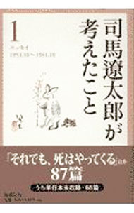 Pocketbooks （Essay） - 【中古】【全品10倍！5/10限定】司馬遼太郎が考えたこと 1/ 司馬遼太郎 (単行本)