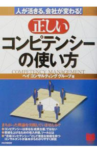 【中古】正しいコンピテンシーの使い方 / ヘイコンサルティンググループ (単行本)