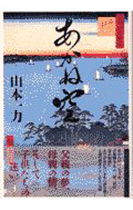 【中古】あかね空 / 山本一力 (単行本)