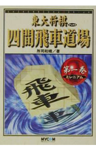 &nbsp;&nbsp;&nbsp; 東大将棋ブックス四間飛車道場 第1巻 単行本 の詳細 カテゴリ: 中古本 ジャンル: 料理・趣味・児童 将棋 出版社: 毎日コミュニケーションズ レーベル: 作者: 所司和晴 カナ: トウダイショウギブックスシケンビシャドウジョウ / ショシカズハル サイズ: 単行本 ISBN: 4839905754 発売日: 2001/10/01 関連商品リンク : 所司和晴 毎日コミュニケーションズ