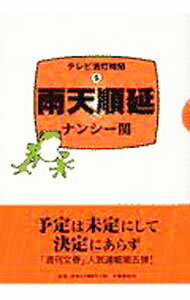 【中古】テレビ消灯時間(5)−雨天順延− / ナンシー関 (単行本)