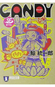 【中古】CANDY / 鯨統一郎