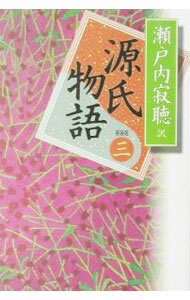 【中古】源氏物語　【新装版】 3/ �
