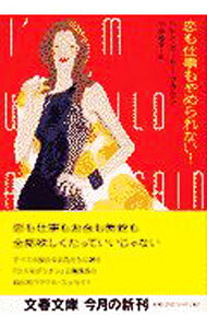 【中古】恋も仕事もやめられない！ / ヘレン・ガーリー・ブラウン