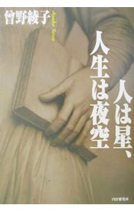 Self Development - 【中古】人は星、人生は夜空 / 曽野綾子 (単行本)