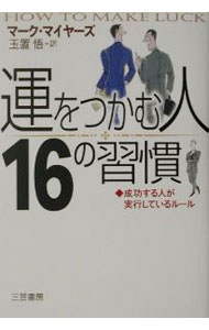 【中古】「運をつかむ人」16の習慣 / マーク・マイヤーズ (単行本)
