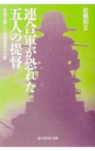 &nbsp;&nbsp;&nbsp; 連合軍が恐れた五人の提督 文庫 の詳細 カテゴリ: 中古本 ジャンル: 料理・趣味・児童 ミリタリー 出版社: 光人社 レーベル: 光人社NF文庫 作者: 佐藤和正 カナ: レンゴウグンガオソレタゴニンノテイトク / サトウカズマサ サイズ: 文庫 ISBN: 4769823304 発売日: 2001/12/01 関連商品リンク : 佐藤和正 光人社 光人社NF文庫