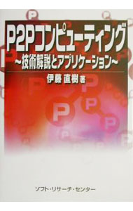 【中古】P2Pコンピューティング / 伊藤直樹 (単行本)