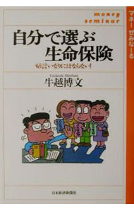 &nbsp;&nbsp;&nbsp; 自分で選ぶ生命保険−もう言いなりにはならない！− 単行本 の詳細 カテゴリ: 中古本 ジャンル: ビジネス 保険 出版社: 日本経済新聞社 レーベル: マネーぜみなーる 作者: 牛越博文 カナ: ジブンデエラブセイメイホケンモウイイナリニハナラナイ / ウシコシヒロフミ サイズ: 単行本 ISBN: 4532149371 発売日: 2001/11/01 関連商品リンク : 牛越博文 日本経済新聞社 マネーぜみなーる　