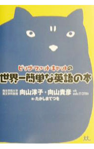 【中古】ビッグ・ファット・キャットの世界一簡単な英語の本 / 向山淳子／向山貴彦 (単行本)