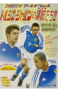 【中古】トルシエ・ジャパンの精鋭（スター）たち！！ / サッカー・ライターズ (単行本)