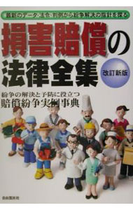 【中古】損害賠償の法律全集−損害賠償請求はこれ一冊でわかる− 【改訂新版】 / 自由国民社 (単行本)