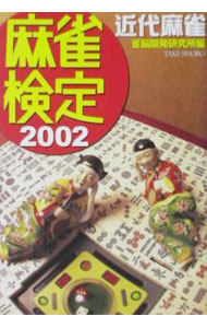 &nbsp;&nbsp;&nbsp; 麻雀検定　2002 文庫 の詳細 カテゴリ: 中古本 ジャンル: 料理・趣味・児童 麻雀 出版社: 竹書房 レーベル: 竹書房の麻雀文庫 作者: 雀脳開発研究所 カナ: マージャンケンテイ2002 / ジャンノウカイハツケンキュウジョ サイズ: 文庫 ISBN: 4812408334 発売日: 2001/12/01 関連商品リンク : 雀脳開発研究所 竹書房 竹書房の麻雀文庫　