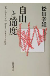 【中古】自由と節度 / 松山幸雄 (単行本)