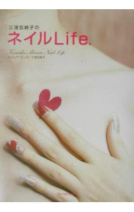 【中古】三浦加納子のネイルLife． / 三浦加納子 (単行本)