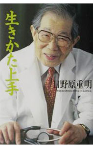 【中古】【全品10倍！5/15限定】生きかた上手 / 日野原重明 (単行本)