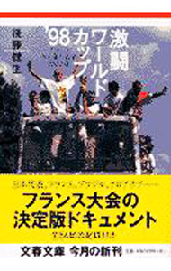 &nbsp;&nbsp;&nbsp; 激闘ワールドカップ’98 文庫 の詳細 カテゴリ: 中古本 ジャンル: スポーツ・健康・医療 サッカー 出版社: 文芸春秋 レーベル: 文春文庫 作者: 後藤健生 カナ: ゲキトウワールドカップキュウジュウハチ / ゴトウタケオ サイズ: 文庫 ISBN: 416764505X 発売日: 2002/01/01 関連商品リンク : 後藤健生 文芸春秋 文春文庫　